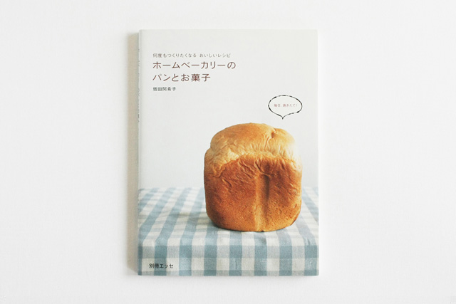 ホームベーカリーのパンとお菓子