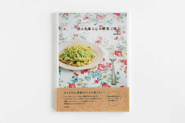 ひとり暮らしの野菜ごはん