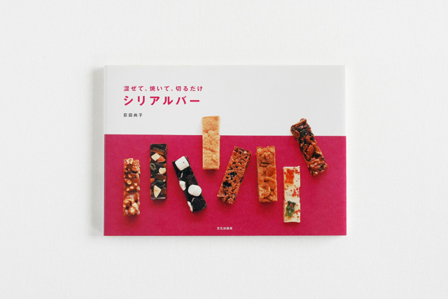 混ぜて、焼いて、切るだけ シリアルバー