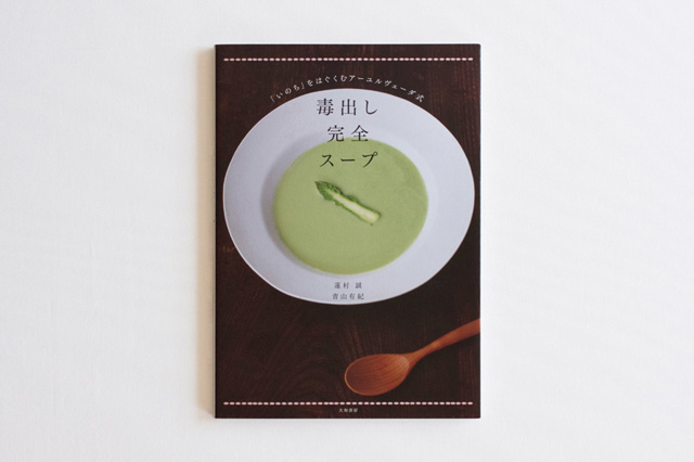 「いのち」をはぐくむアーユルヴェーダ式 毒出し完全スープ