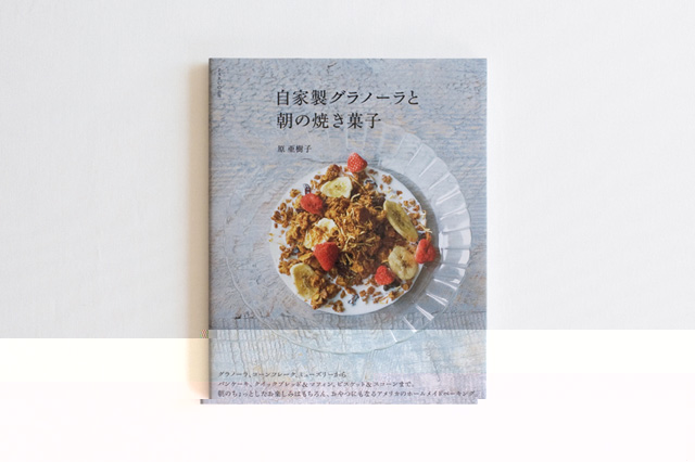 自家製グラノーラと朝の焼き菓子