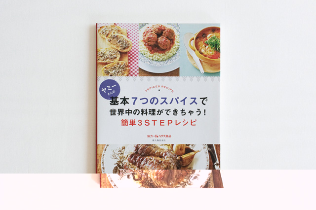 ヤミーさんの基本7つのスパイスで世界中の料理ができちゃう！簡単3STEPレシピ