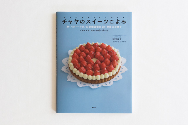 チャヤのスイーツごよみ