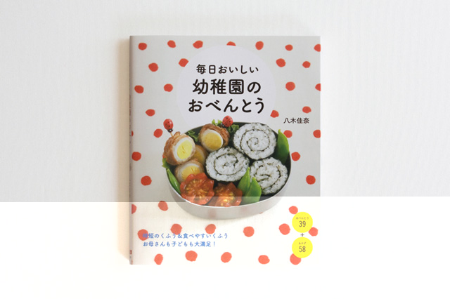 毎日おいしい 幼稚園のおべんとう