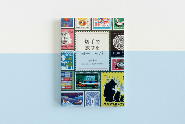 切手で旅するヨーロッパ