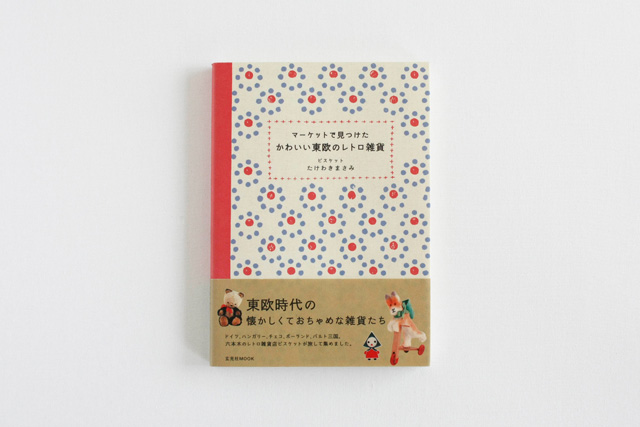 マーケットで見つけた　かわいい東欧のレトロ雑貨