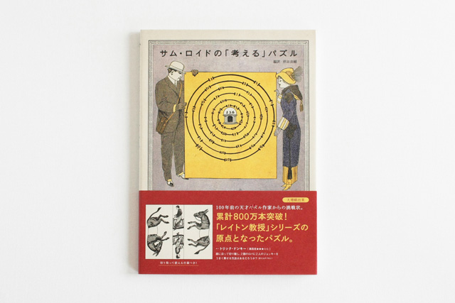 サム・ロイドの「考える」パズル