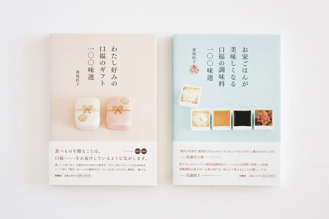 わたし好みの口福のギフト100味選／お家ごはんが美味しくなる口福の調味料100味選