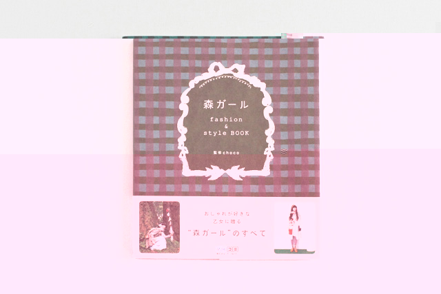 森ガール fashion&style BOOK 