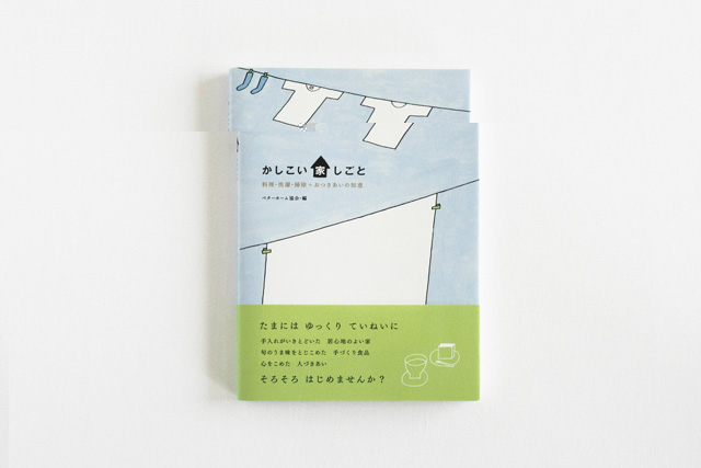 かしこい家しごと
