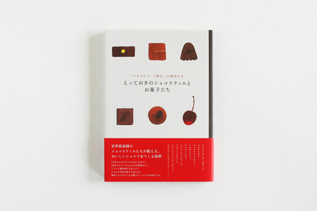 「テオブロマ」土屋公二が案内するとっておきのショコラティエとお菓子たち