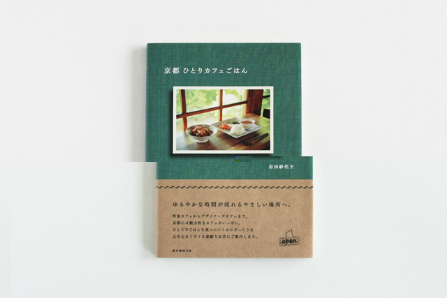 京都ひとりカフェごはん