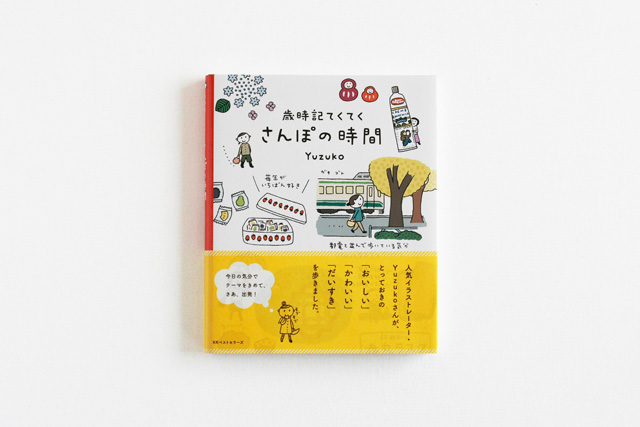 歳時記てくてく さんぽの時間