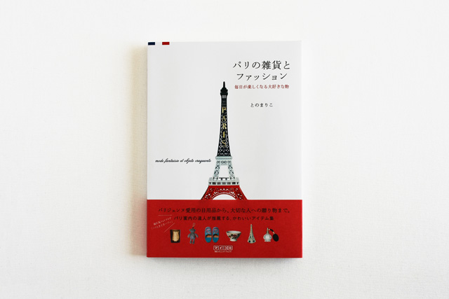 パリの雑貨とファッション