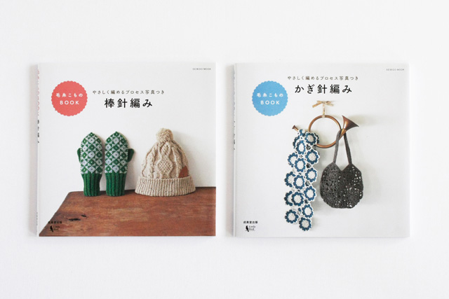毛糸こものBOOK 棒針編み／毛糸こものBOOK かぎ針編み