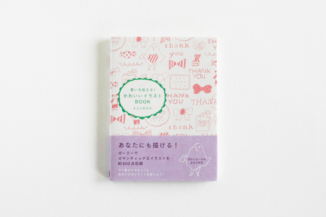 思いを伝える！ かわいいイラストBOOK