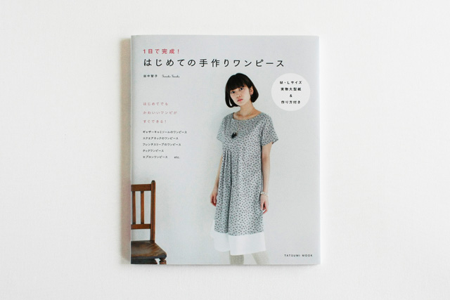 はじめての手作りワンピース