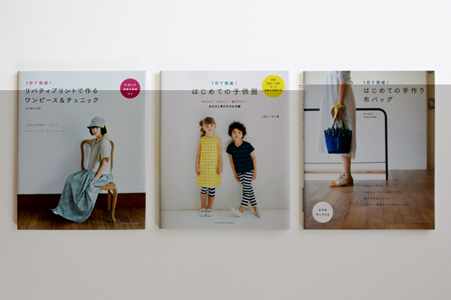 1日で完成！ リバティプリントで作る ワンピース&チュニック／1日で完成！ はじめての子供服／1日で完成！ はじめての手作り布バッグ