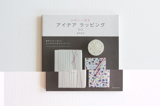 かわいく包む アイデアラッピング
