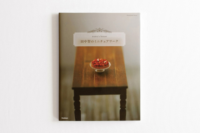 田中智のミニチュアワーク