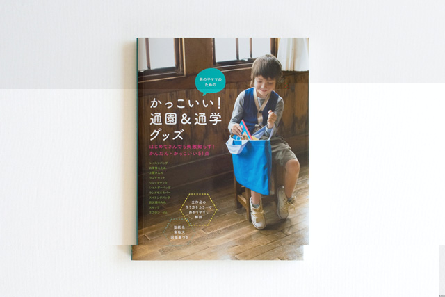 男の子のママのための かっこいい！ 通園&通学グッズ