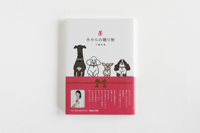犬からの贈り物
