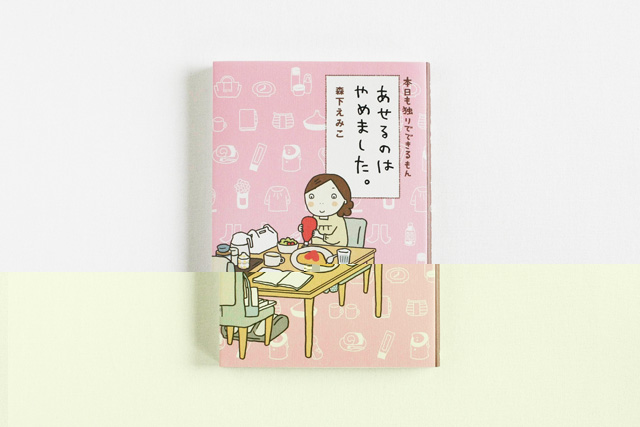 本日も独りでできるもん あせるのはやめました。