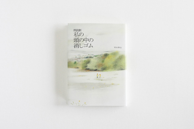 朗読劇　私の頭の中の消しゴム