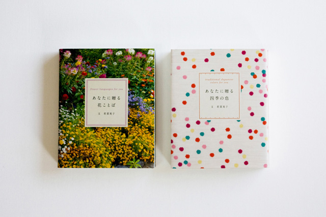 あなたに贈る 花ことば／あなたに贈る 四季の色