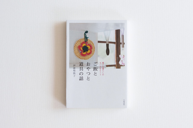 豊かな暮らしの小さなヒント ご飯とおやつと道具の本