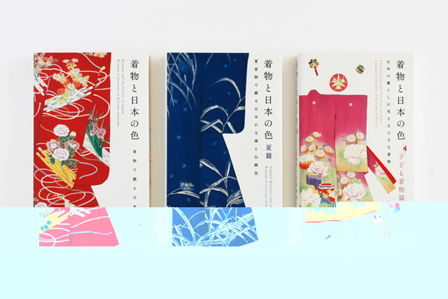 着物と日本の色／着物と日本の色　夏篇／着物と日本の色　子ども着物篇