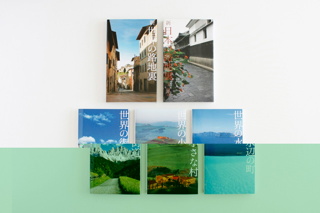 新 世界の路地裏／新 日本の路地裏／世界の街道／世界の小さな村／世界の水辺の町