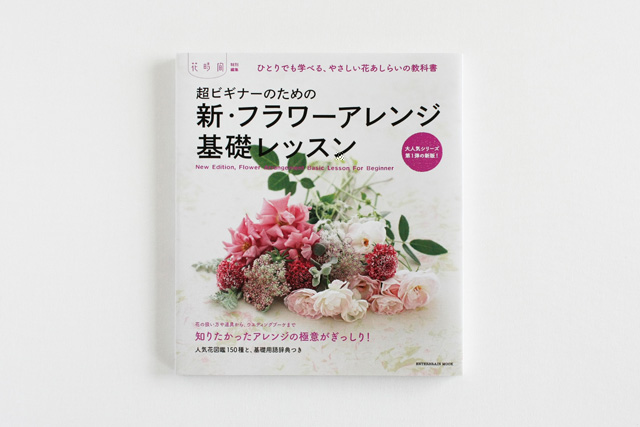 新・フラワーアレンジ基礎レッスン