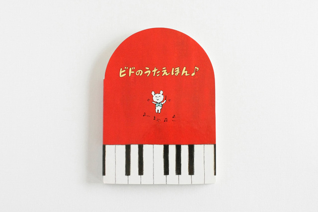 ビドのうたえほん