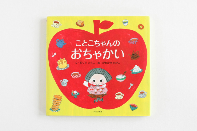 ことこちゃんのおちゃかい