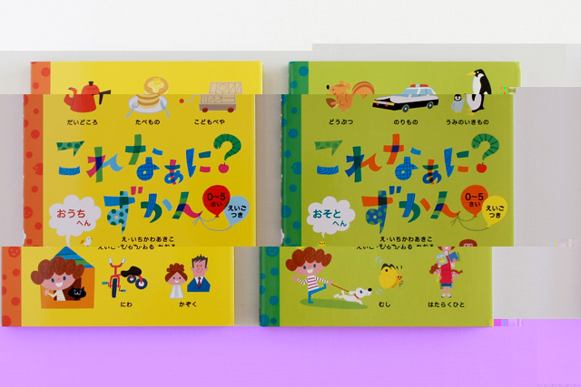 これなぁに？ずかん　おうちへん・おそとへん