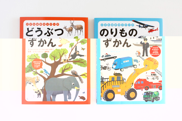 こどもはかせシリーズ　どうぶつずかん・のりものずかん