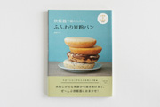 炊飯器でかんたん　ふんわり米粉パン