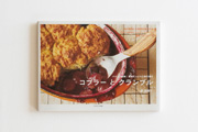 パイより簡単！　果物たっぷりの焼き菓子　コブラーとクランブル