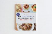 ヤミーさんの 基本7つのスパイスで世界中の料理ができちゃう！ 簡単3STEPレシピ