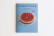 チャヤのスイーツごよみ