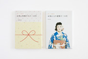 暮らしの歳時記　お茶と和菓子の十二ヵ月／お気に入り着物十二ヶ月