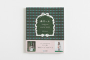 森ガール fashion&style BOOK