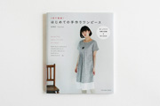 はじめての手作りワンピース