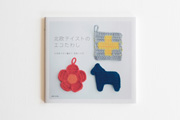 北欧テイストのエコたわし