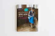 男の子のママのための かっこいい！ 通園&通学グッズ