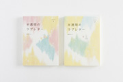 半透明のラブレター Letter1,2