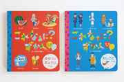 これなぁに？ずかん きせつとぎょうじへん／これなぁに？ずかん おしごとへん